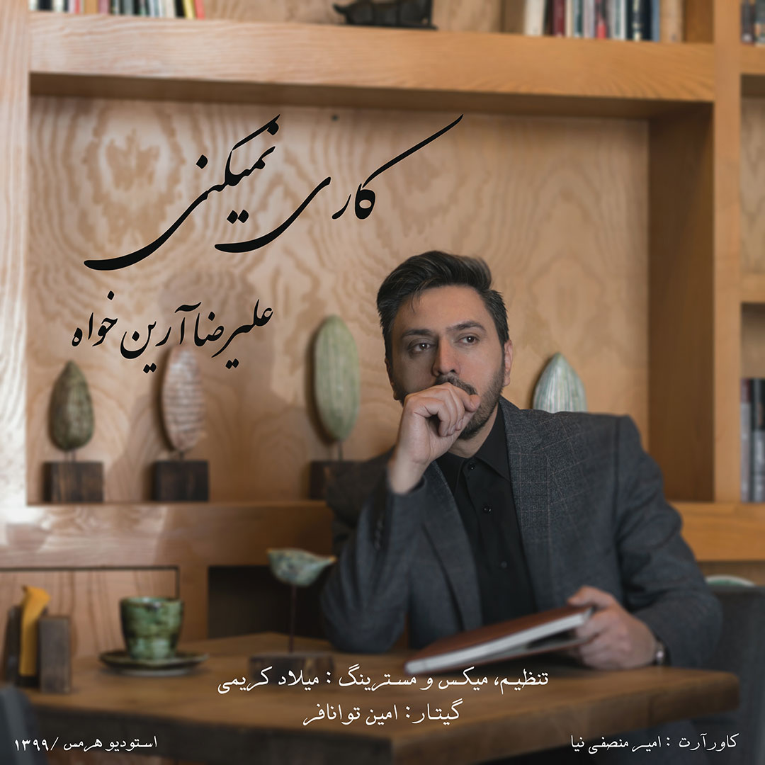 دانلود آهنگ علیرضا آرین خواه کاری نمیکنی